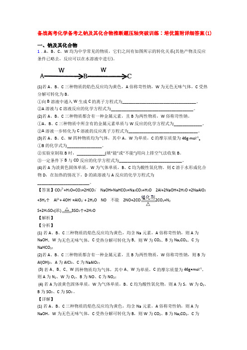 备战高考化学备考之钠及其化合物推断题压轴突破训练∶培优篇附详细答案(1)