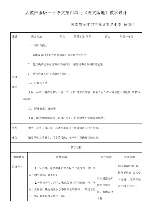 人教部编版一下语文第四单元《语文园地》教[1]