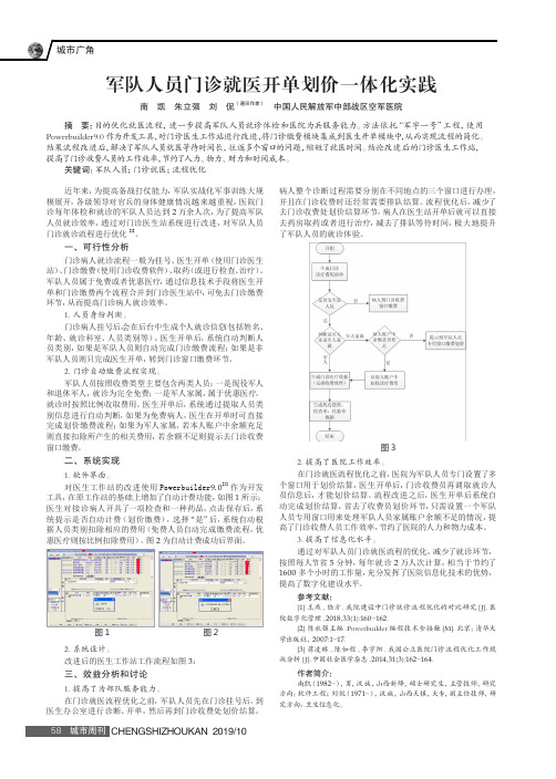 军队人员门诊就医开单划价一体化实践