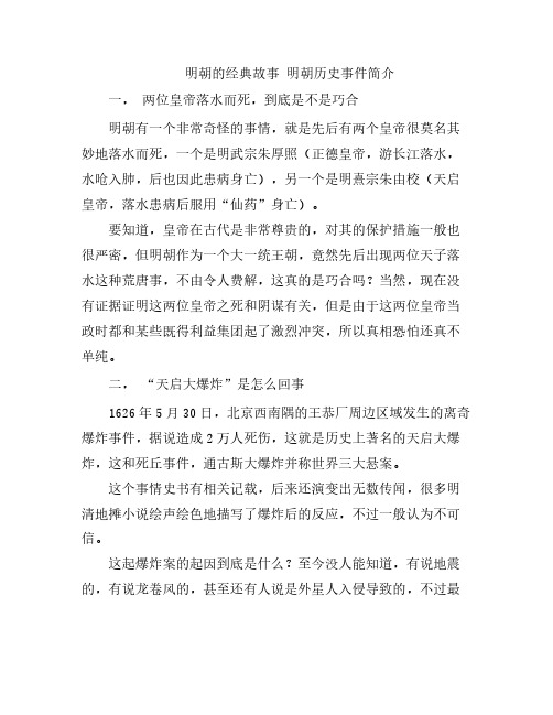 明朝的经典故事 明朝历史事件简介