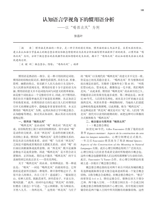 认知语言学视角下的惯用语分析——以“喝西北风”为例