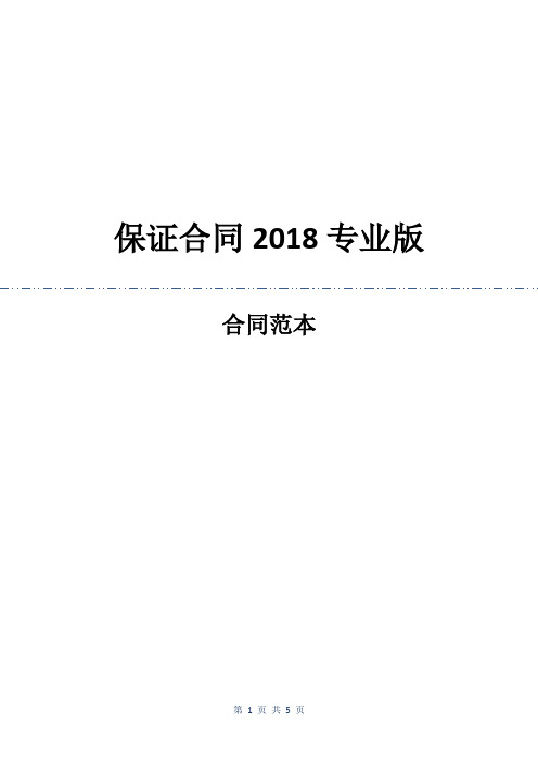 保证合同2018专业版