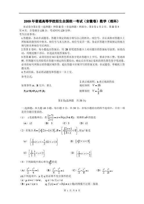 2009年普通高等学校招生全国统一考试数学理科(安徽卷)含标答