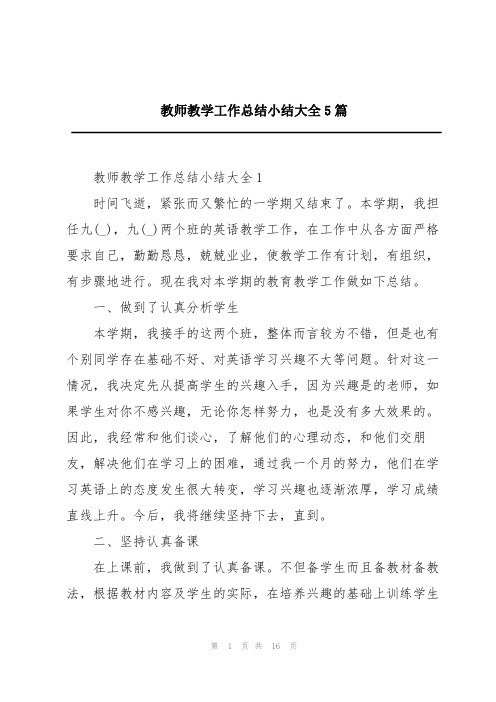 教师教学工作总结小结大全5篇