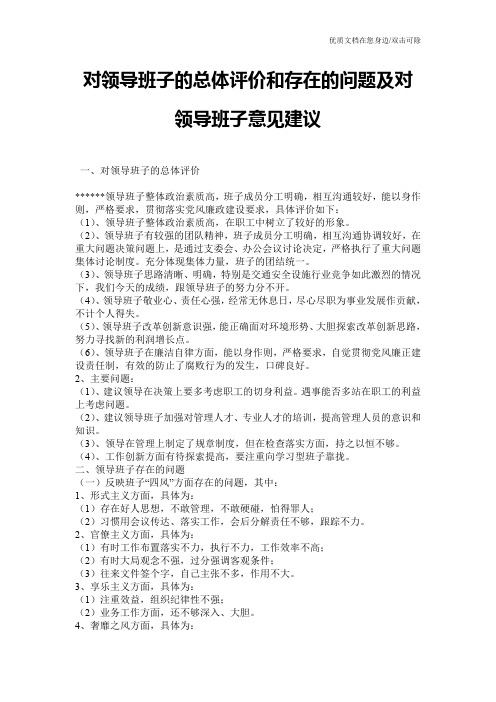 对领导班子的总体评价和存在的问题及对领导班子意见建议