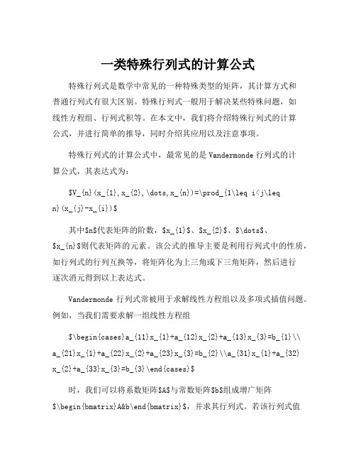 一类特殊行列式的计算公式