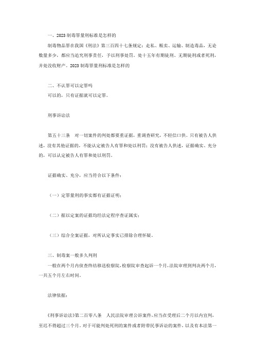 2023制毒罪量刑标准是怎样的