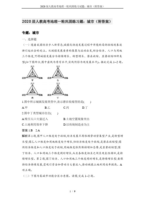 2020届人教高考地理一轮巩固练习试题：城市(附答案)