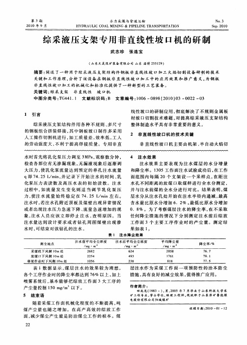 综采液压支架专用非直线性坡口机的研制