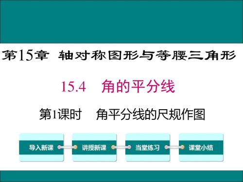 沪科版八年级数学上册教学课件：15.4 第1课时 角平分