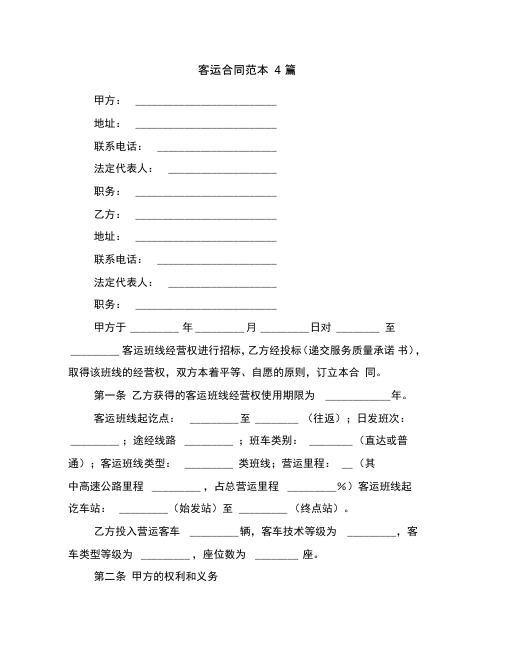 客运合同范本4篇
