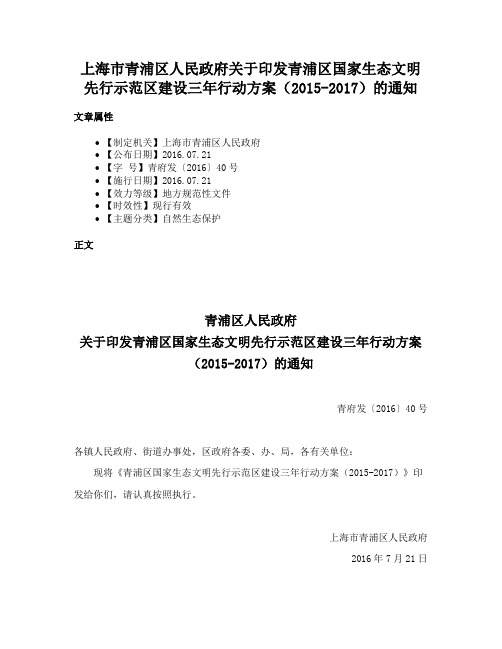 上海市青浦区人民政府关于印发青浦区国家生态文明先行示范区建设三年行动方案（2015-2017）的通知