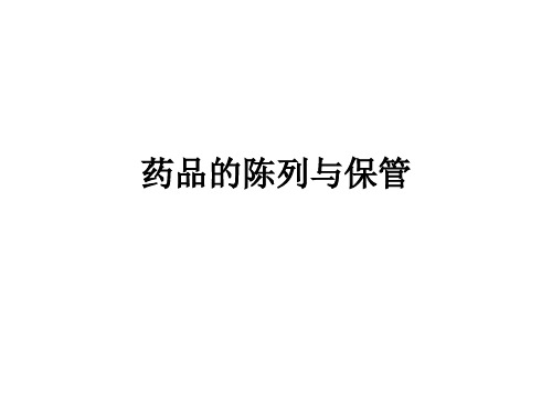 药品陈列保管养护.ppt