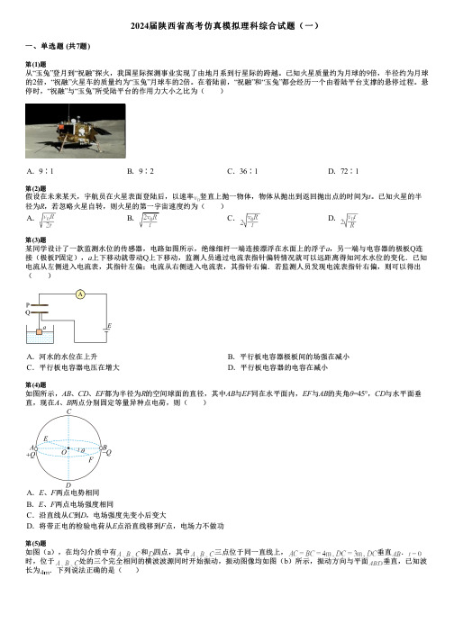 2024届陕西省高考仿真模拟理科综合试题(一)