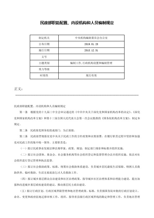 民政部职能配置、内设机构和人员编制规定-