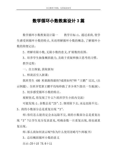 数学循环小数教案设计3篇