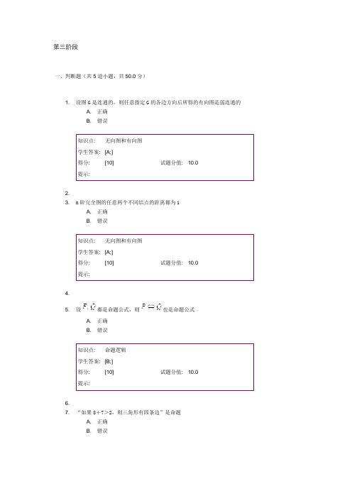 北邮-离散数学-第三阶段作业 答案