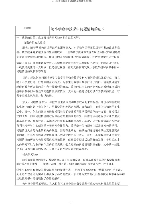 论小学数学教学中问题情境创设开题报告