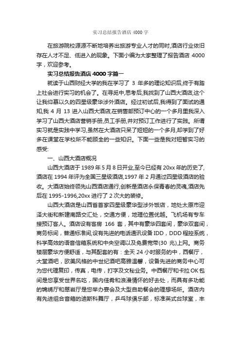 实习总结报告酒店4000字_实习报告_