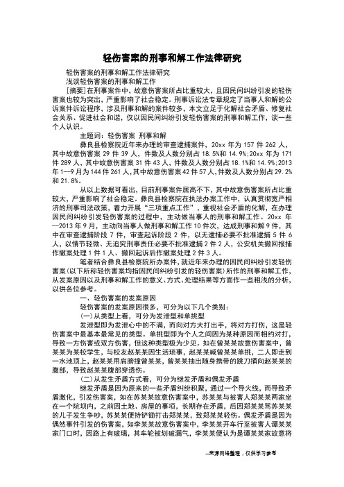 轻伤害案的刑事和解工作法律研究