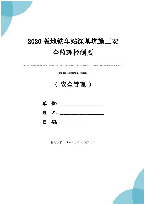 2020版地铁车站深基坑施工安全监理控制要