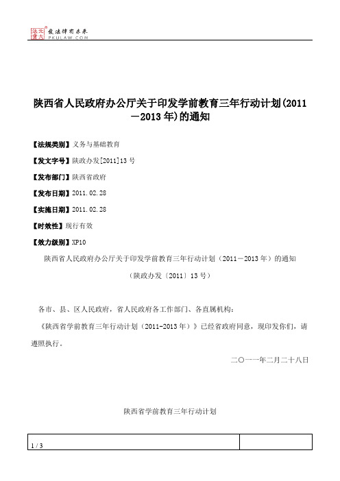 陕西省人民政府办公厅关于印发学前教育三年行动计划(2011-2013年)的通知