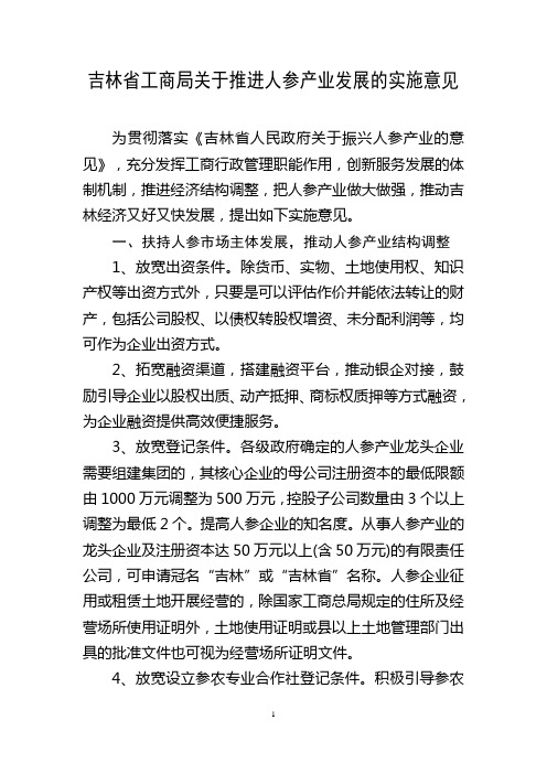 吉林省工商局关于推进人参产业发展的实施意见