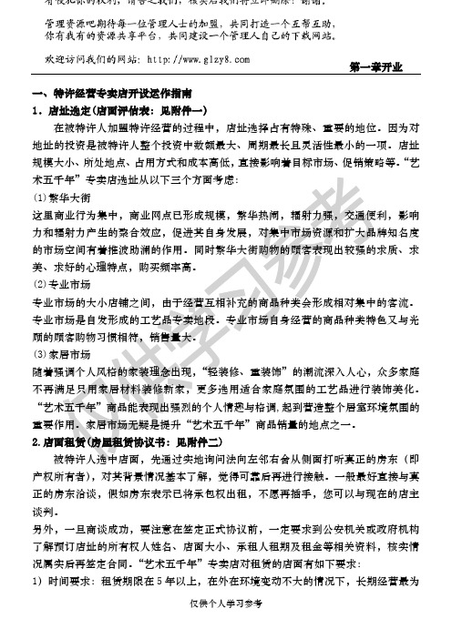 特许经营专卖店开设运作指南——加盟商手册