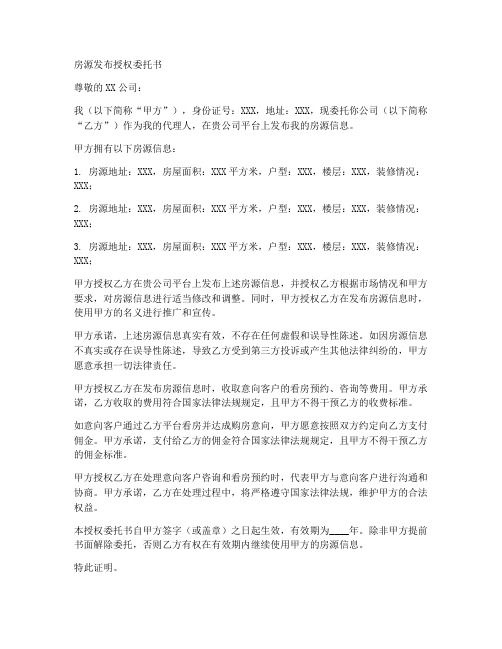 房源发布授权委托书