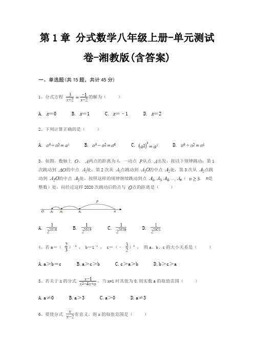 第1章 分式数学八年级上册-单元测试卷-湘教版(含答案)