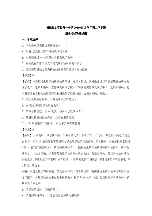 福建省永县第一中学高二下学期期末考试物理试题 Word