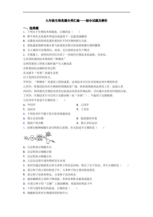 九年级生物真题分类汇编——综合试题及解析