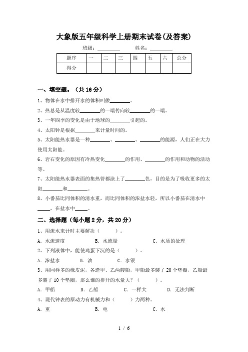 大象版五年级科学上册期末试卷(及答案)