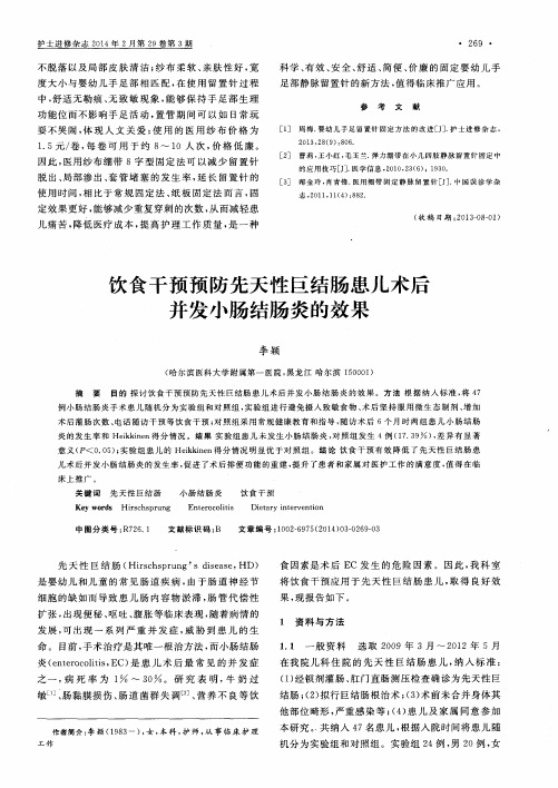 饮食干预预防先天性巨结肠患儿术后并发小肠结肠炎的效果