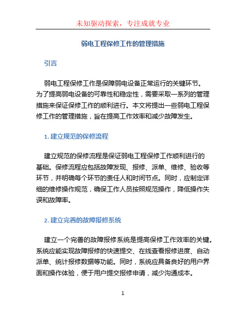 弱电工程保修工作的管理措施