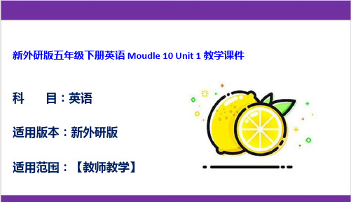 新外研版五年级下册英语 Moudle 10 Unit 1 教学课件