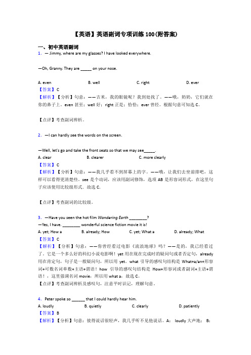 【英语】英语副词专项训练100(附答案)