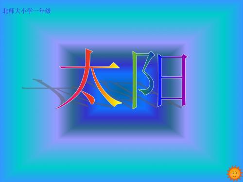 北师大版语文第一册《太阳》PPT课件1PPT、优质教学课件