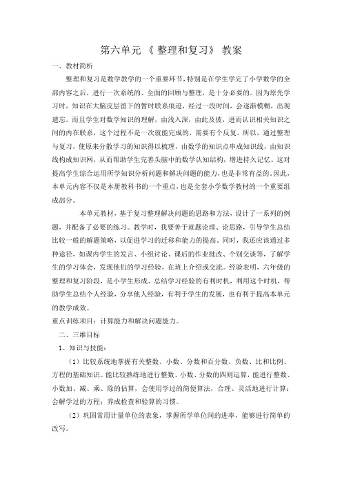 2016年新人教版六年级下册数学第六单元 整理和复习教案及教学反思教案