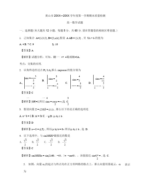 安徽省黄山市2017-2018学年高一上学期期末考试数学试题 Word版含解析