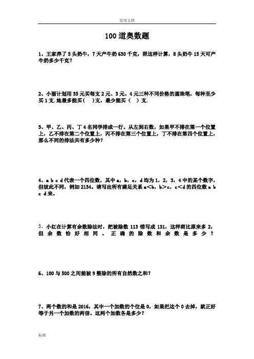 小学奥数精选100题