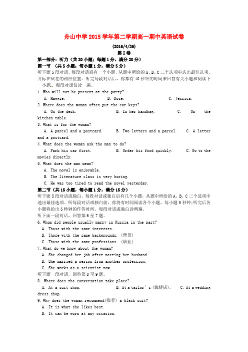 浙江省舟山中学2015-2016学年高一英语下学期期中试题