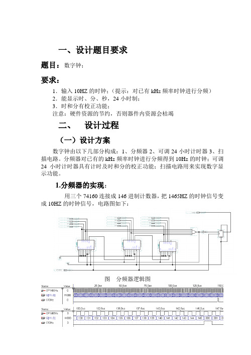 燕山大学EDA课程设计数字钟