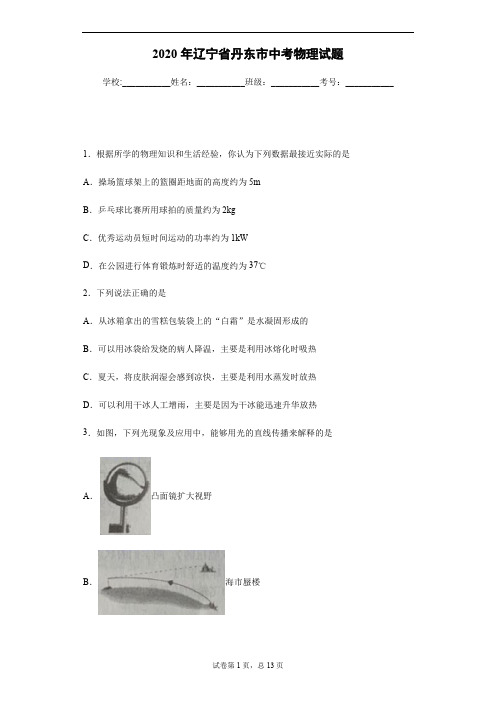 2020年辽宁省丹东市中考物理试卷及答案解析.pdf