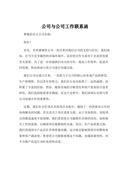 公司与公司工作联系函