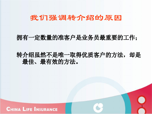 转介绍是营销员生存之本保险公司主顾开拓技巧话术培训课程讲座模板课件演示文档资料.ppt