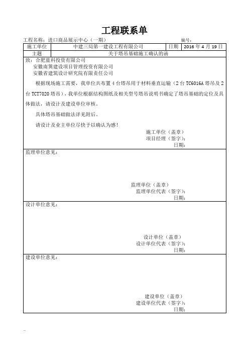 工程联系单(塔吊基础施工确认函)