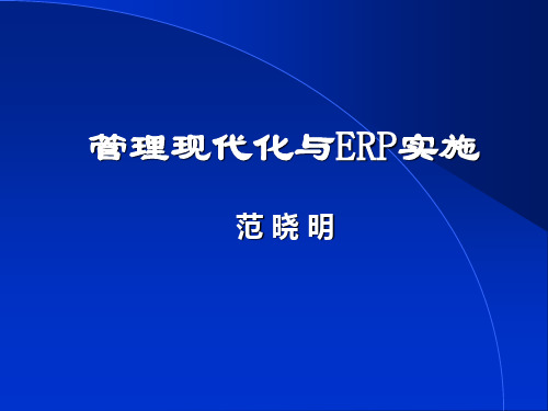 企业信息化ERP的实施(ppt 101页)