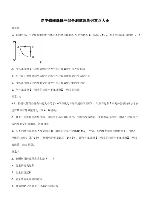 高中物理选修三综合测试题笔记重点大全(带答案)