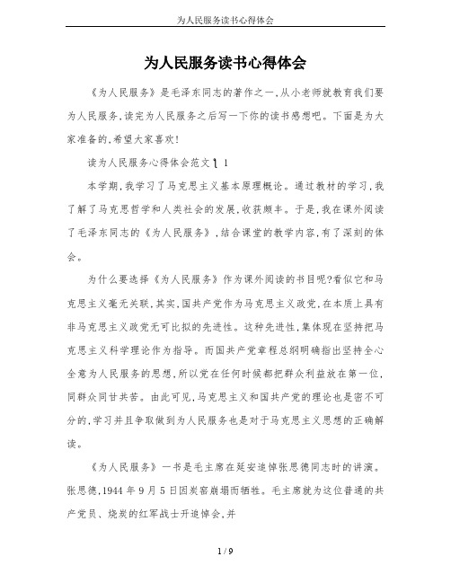 为人民服务读书心得体会